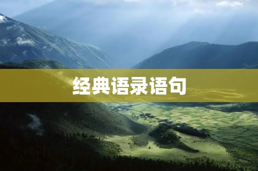 经典语录语句：深刻的人生智慧