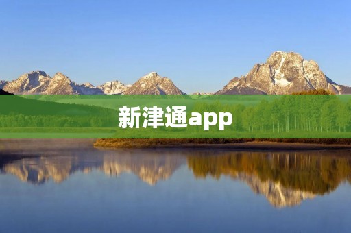 新津通app:一站式生活服务平台 新津通app:一站式生活服务平台