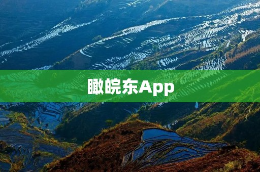 瞰皖东App:探索安徽东部的全新旅游体验 瞰皖东App:探索安徽东部的全新旅游体验