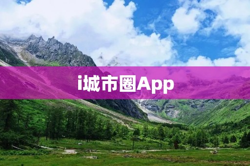 i城市圈App：连接城市生活，畅享智慧便捷