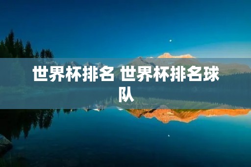 世界杯排名 世界杯排名球队