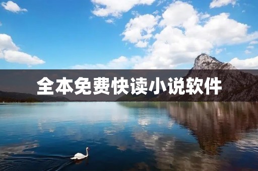 全本免费快读小说软件：畅读无限，尽享阅读乐趣