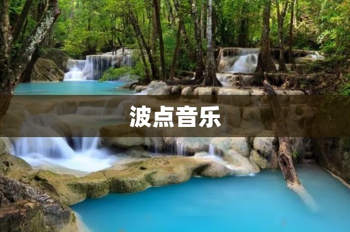 波点音乐:让你的耳朵与心灵一起沉浸在悠扬的旋律中 波点音乐:让你的耳朵与心灵一起沉浸在悠扬的旋律中
