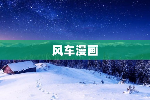 风车漫画：让你在快乐中学习的良心漫画