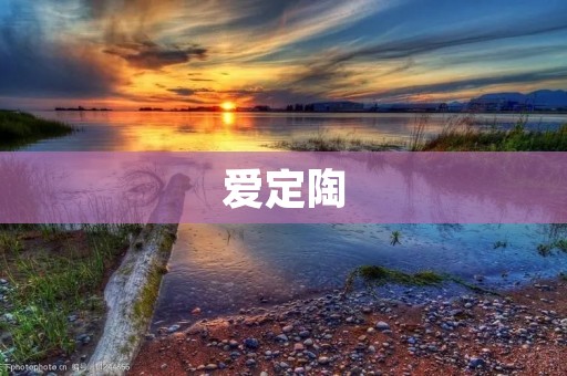 爱定陶：传承千年的陶瓷之魂