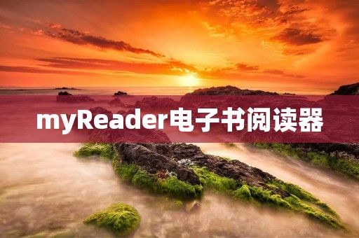 myReader电子书阅读器：享受便捷阅读的智能伴侣