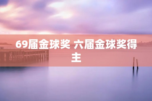 69届金球奖 六届金球奖得主