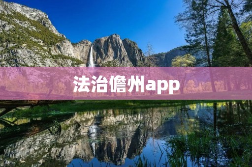 法治儋州app:为建设法治儋州提供便捷服务 法治儋州app:为建设法治儋州提供便捷服务