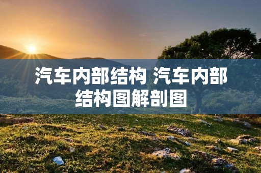 汽车内部结构 汽车内部结构图解剖图