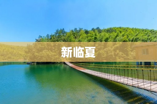 新临夏:河西走廊上的历史古城 新临夏:河西走廊上的历史古城