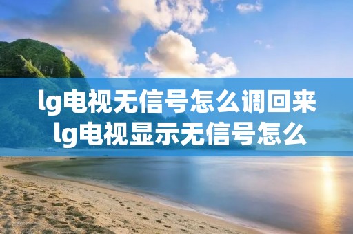 lg电视无信号怎么调回来 lg电视显示无信号怎么调节