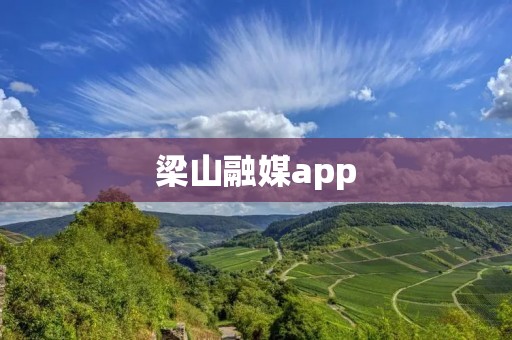 梁山融媒app:打造全方位媒体资讯平台 梁山融媒app:打造全方位媒体资讯平台