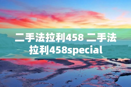二手法拉利458 二手法拉利458special