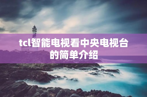 tcl智能电视看中央电视台的简单介绍