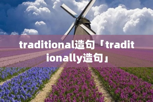 traditional造句「traditionally造句」