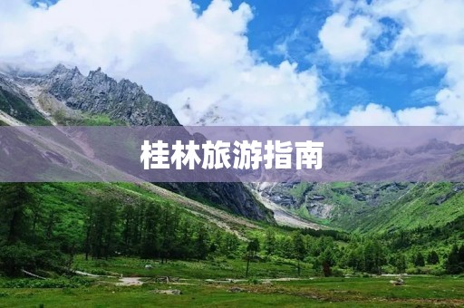 桂林旅游指南:便捷实用的看桂林App 桂林旅游指南:便捷实用的看桂林App