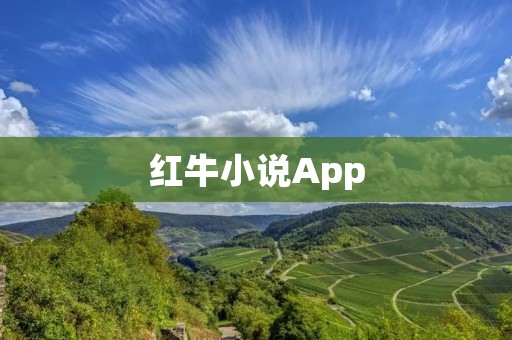 红牛小说App:畅读无限的精彩故事 红牛小说App:畅读无限的精彩故事
