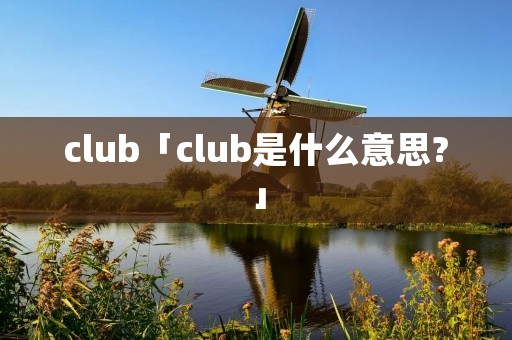 club「club是什么意思?」