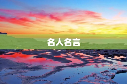 名人名言:引领人生的智慧箴言