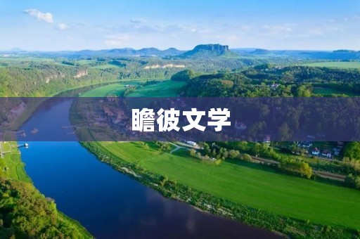 瞻彼文学:探索艺术与人生的奇妙之旅 瞻彼文学:探索艺术与人生的奇妙之旅