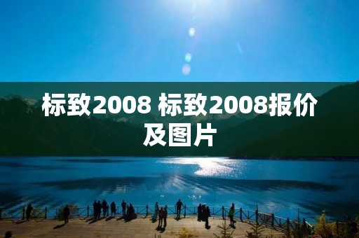 标致2008 标致2008报价及图片