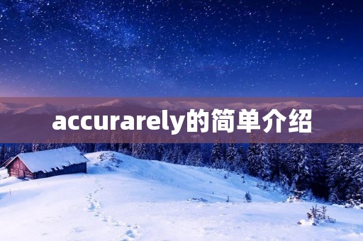 accurarely的简单介绍 accurarely的简单介绍