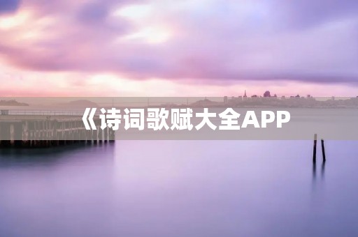《诗词歌赋大全APP：开启诗文之旅》