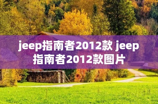 jeep指南者2012款 jeep指南者2012款图片