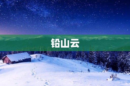 铅山云：连接世界、点亮未来