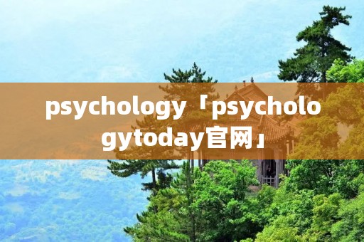 psychology「psychologytoday官网」