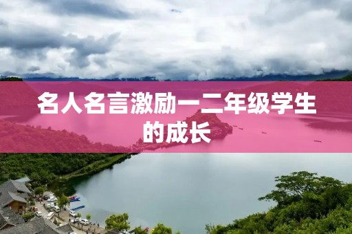 名人名言激励一二年级学生的成长