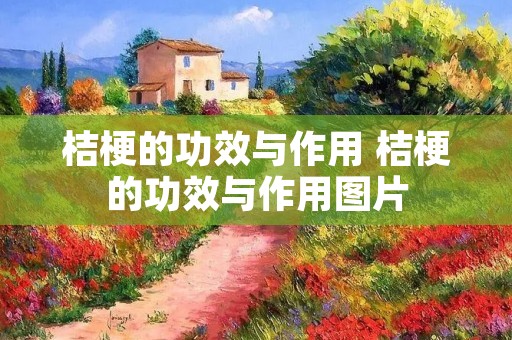桔梗的功效与作用 桔梗的功效与作用图片