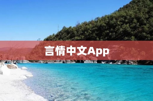 言情中文App:情迷红颜,尽享热血爱恋 言情中文App:情迷红颜,尽享热血爱恋