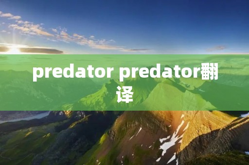 predator predator翻译 predator predator翻译