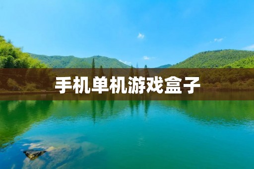 手机单机游戏盒子：让你随时随地畅玩游戏