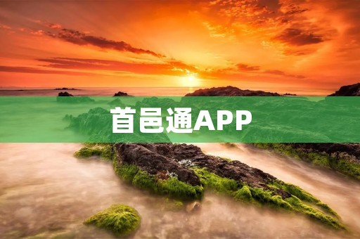 首邑通APP:打造智慧城市生活新体验 首邑通APP:打造智慧城市生活新体验