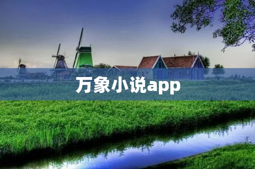 万象小说app：畅享无限阅读乐趣