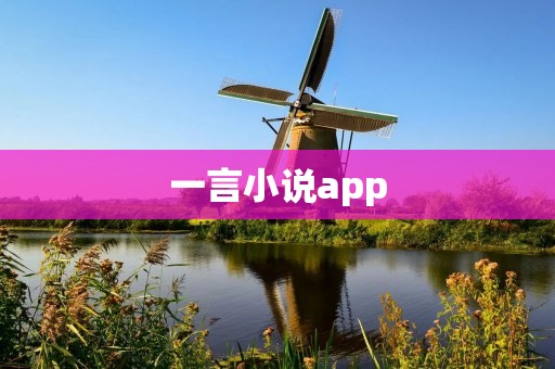 一言小说app:让文字触动内心的独特体验 一言小说app:让文字触动内心的独特体验