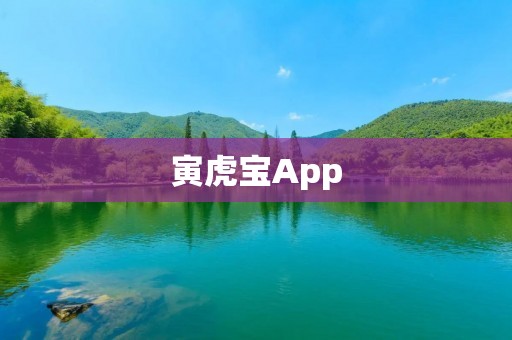 寅虎宝App:一站式理财平台,助您实现财富增值 寅虎宝App:一站式理财平台,助您实现财富增值