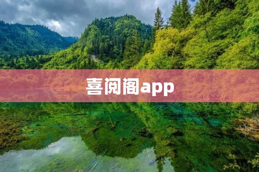 喜阅阁app：打开书香世界的大门