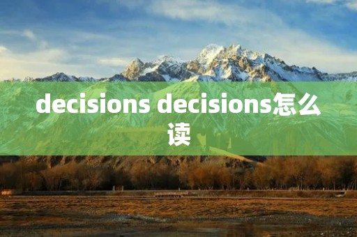 decisions decisions怎么读
