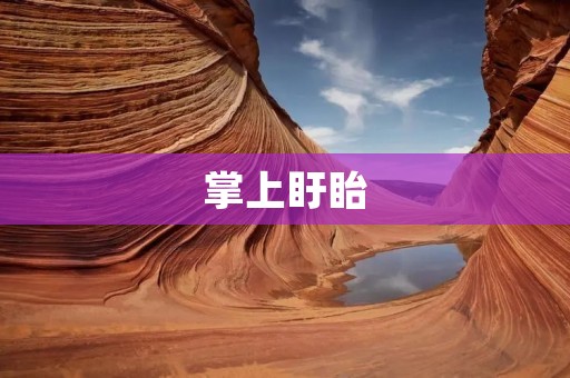 掌上盱眙：探寻古城魅力，感受文化底蕴