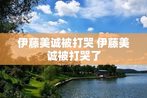 伊藤美诚被打哭 伊藤美诚被打哭了