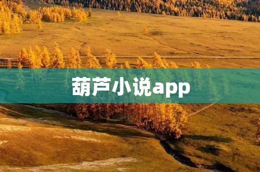 葫芦小说app:畅享海量精彩小说阅读体验 葫芦小说app:畅享海量精彩小说阅读体验
