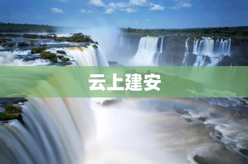 云上建安：数字化时代的智慧建筑安全