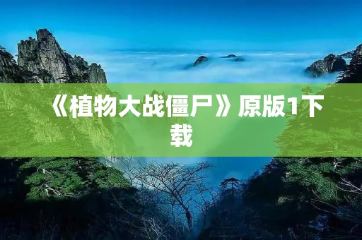 《植物大战僵尸》原版1下载：打造属于你的植物王国