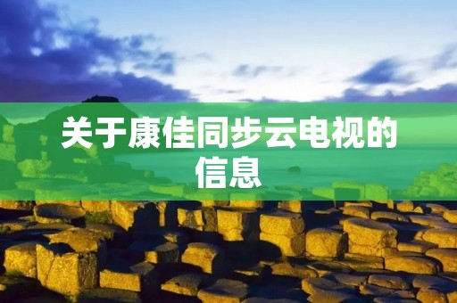 关于康佳同步云电视的信息