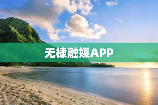 无棣融媒APP：打开无棣新闻世界的大门