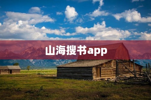 山海搜书app：打开无尽的书海，畅游知识的世界