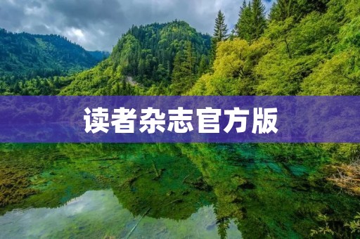 读者杂志官方版：打开读者杂志，探索无限可能